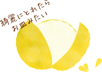 外皮部分をはずして